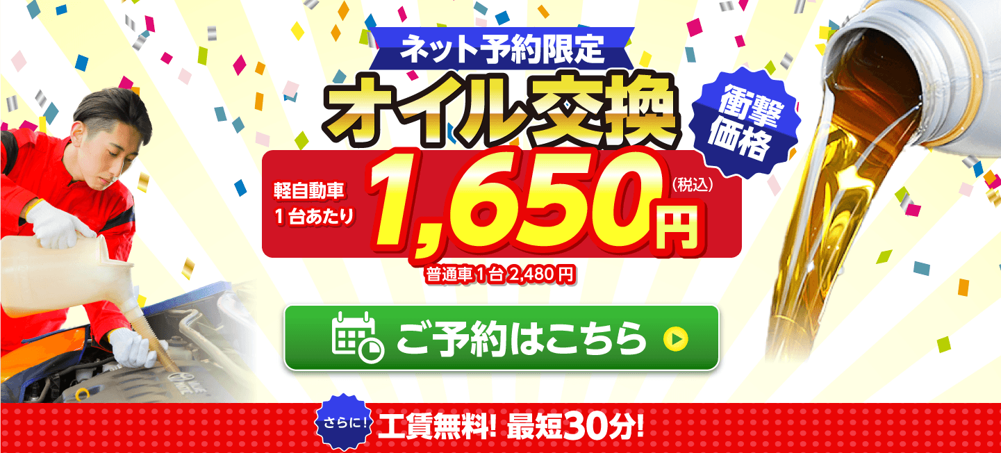 ネット予約限定　オイル交換ショップ 上尾市のオイル交換が安い！